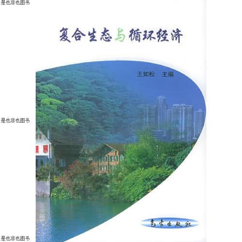 复合生态与循环经济