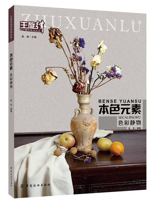 包邮：色彩静物-本色元素 艺术  图书