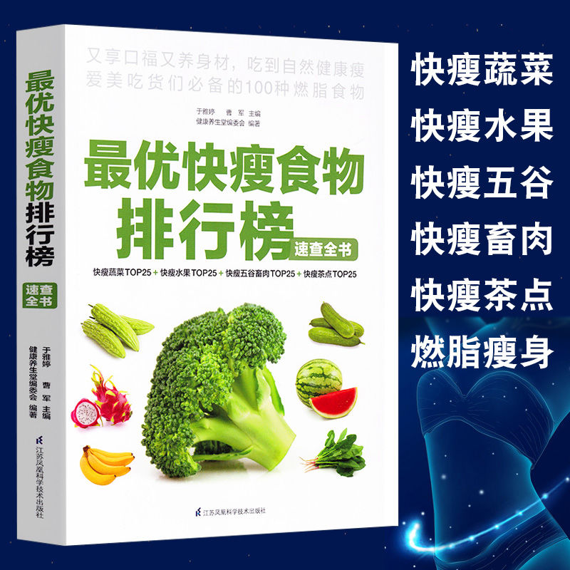 优快瘦食物排行榜速查全书菜谱书籍燃脂排油神