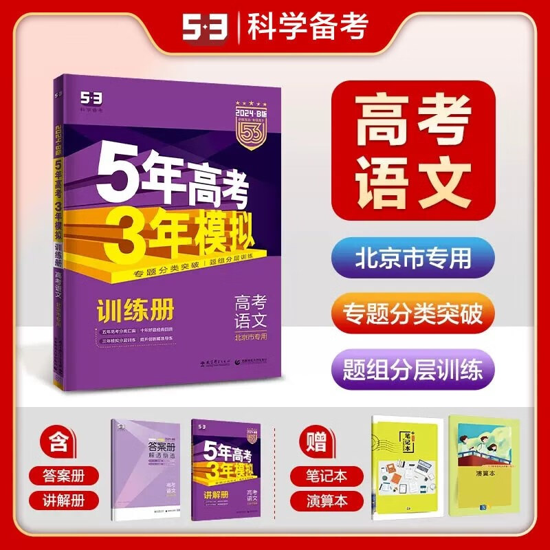 现货2024版53B版五三高考语文 北京版 曲一线5年高考3年模拟B版高中高三高考总复习新高考 北京市专用