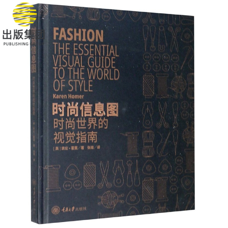 时尚信息图(时尚世界的视觉指南)(精)
