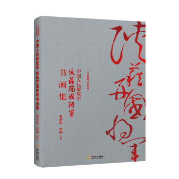 中国人民：陕籍开国将军书画集 鱼汲胜,武越 金城出版社 9787515514390