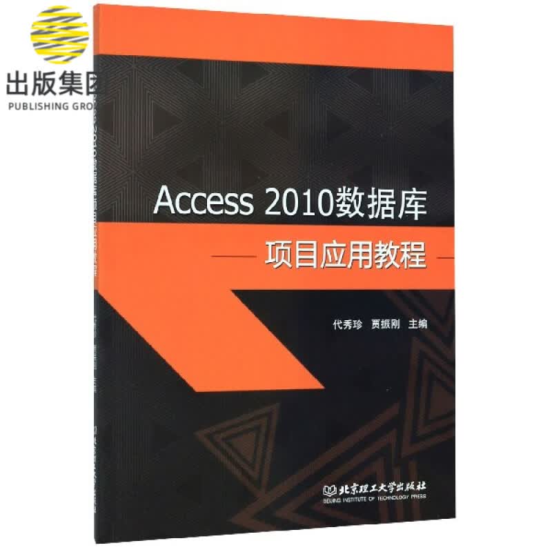Access2010数据库项目应用教程