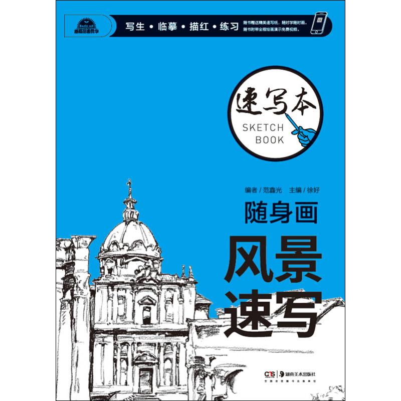随身画 速写本 风景速写 徐好 徐好 编 书籍