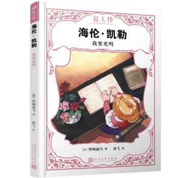 海伦·凯勒:我要光明9787020151400