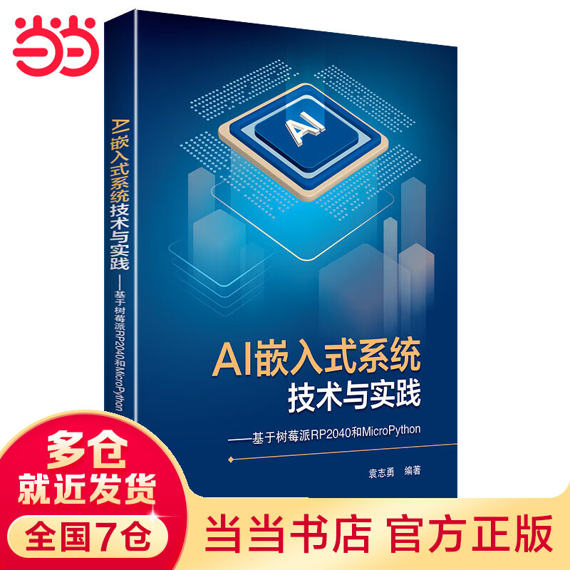 AI嵌入式系统技术与实践——-基于树莓派RP2040和MicroPython