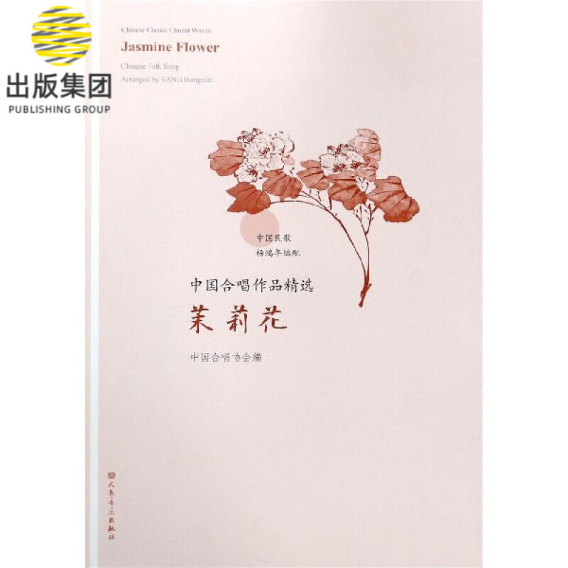 茉莉花/中国合唱作品精选