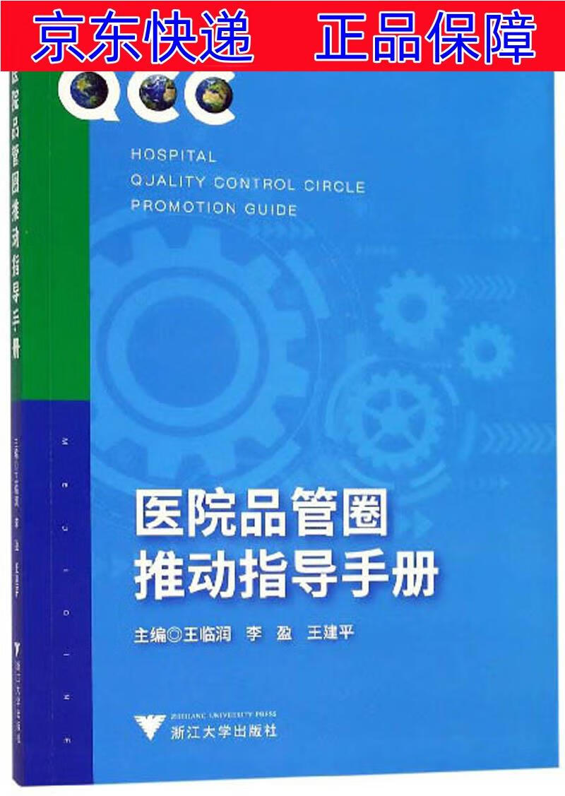 正版图书 医院品管圈推动指导手册 医院管理类书籍 医院品管圈推动