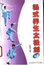 杨式养生太极剑24式【上新】