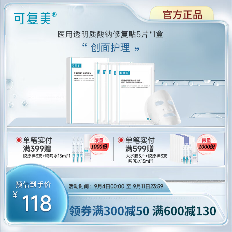 可复美  医用透明质酸钠修复贴 创面护理 医用透明质酸钠修复贴 5片/盒