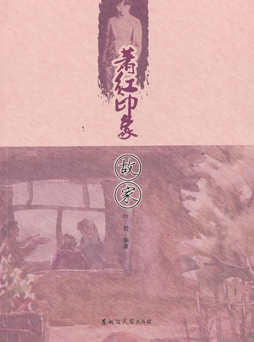 萧红印象 故家 叶君著