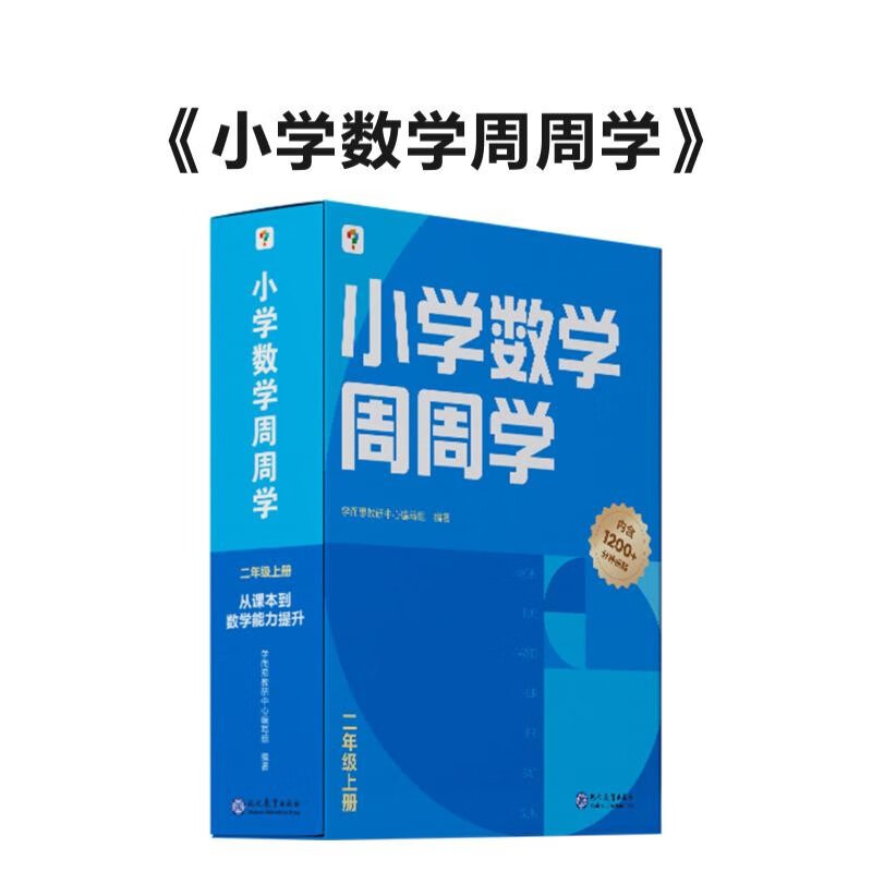 学而思 小学数学周周学二年级上册 运算 创新 抽象 逻辑分析 图形认知 校内提高 课内重难点 拓展提升 思维培养 例题练习强匹配 清北教师领衔视频讲解 拍照批改 一周一本 家庭学习有规划