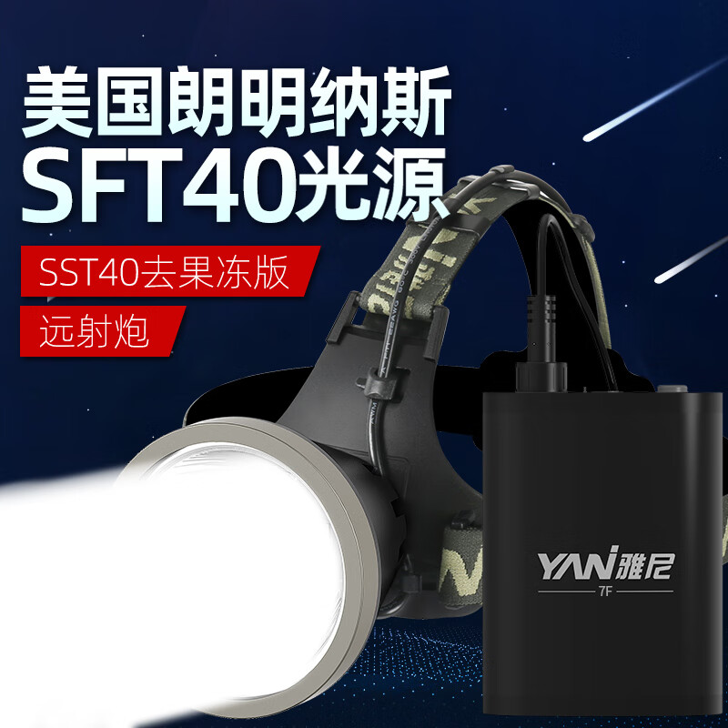 雅尼(yani) 雅尼7f分体头灯强光充电超亮远射炮头戴式电筒超长续航
