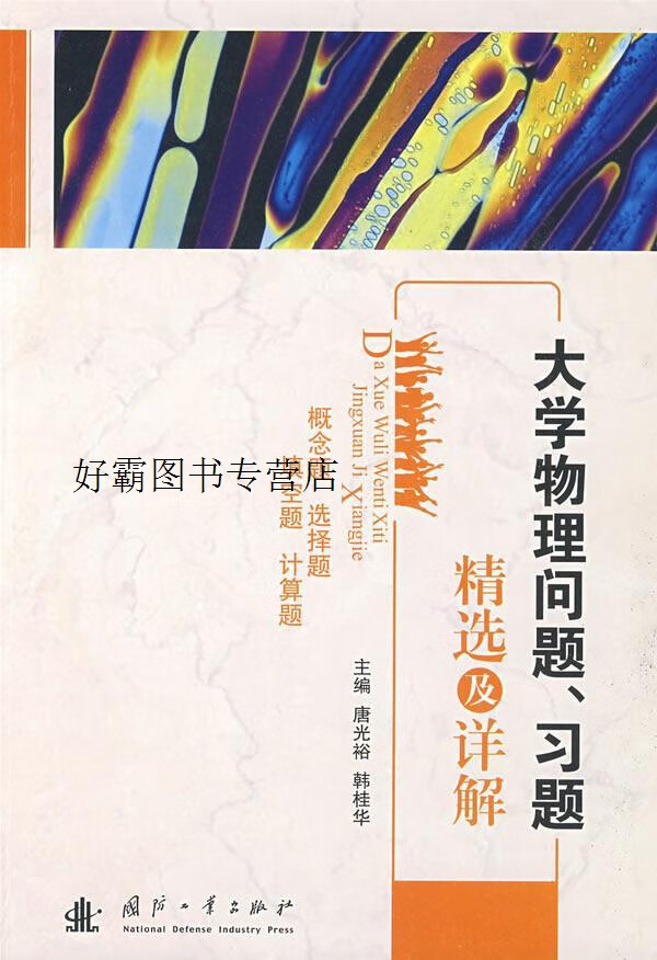 大学物理问题、习题精选及详解,唐光裕，韩桂华编著,国防工业出版社
