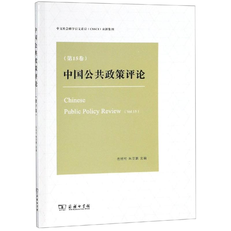 中国公共政策评论第15卷