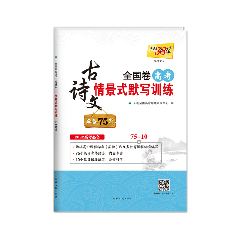 天利38套 2022高考适用75篇 全国卷高考古诗文情景式默写训练