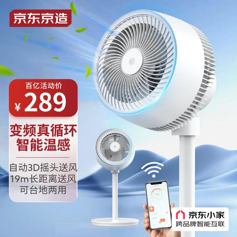 京东京造【直流变频】3D摇头“冰岛”空气循环扇 电风扇落地扇 台地两用 智能温感调节 京东小家智能生态属于什么档次？