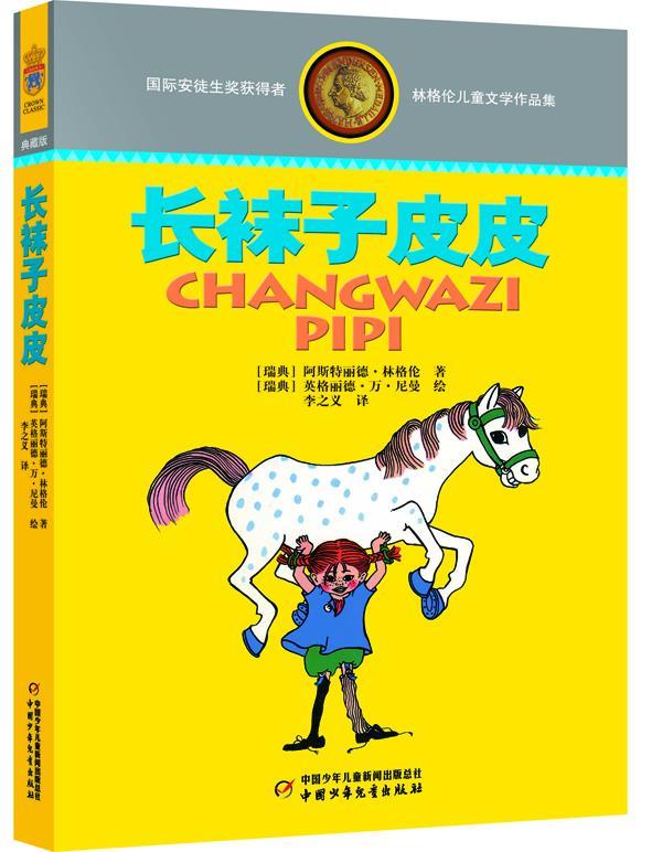 长袜子皮皮 (瑞典)林格伦 著,李之义 译 9787514809138【正版】