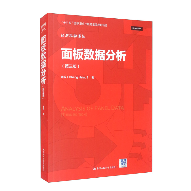 面板数据分析(第三版)(经济科学译丛)【正版】 科学译丛