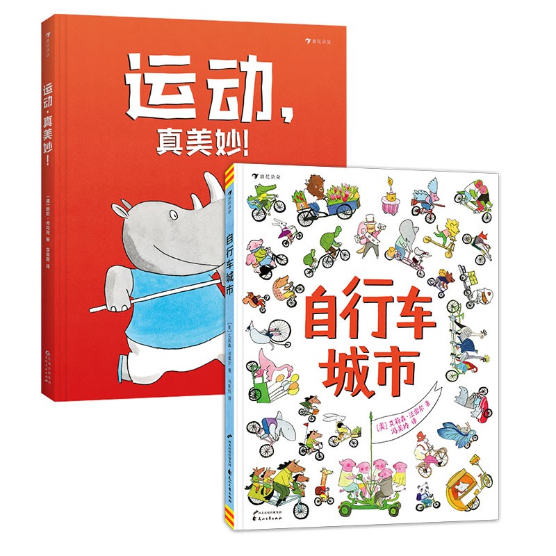运动 真美妙! 自行车城市 趣味体育运动绘本 浪花朵朵