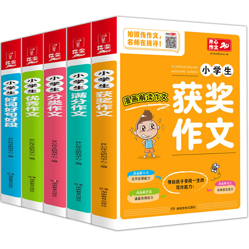 小学生作文书大全（5册）写作技巧五感法满分优秀作文 分类获奖作文 好词好句好段三四五六年级作文辅导书