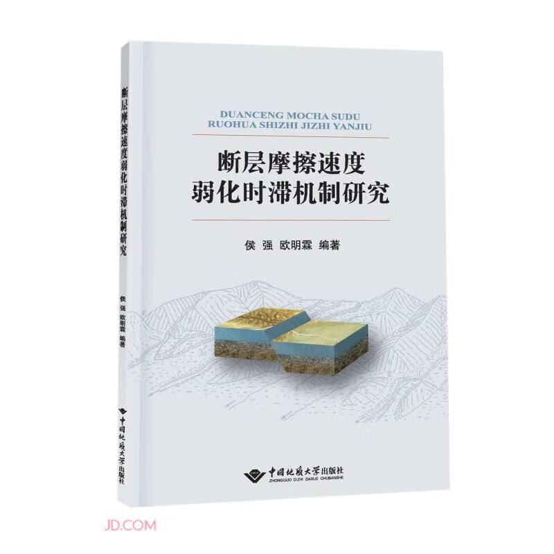 断层摩擦速度弱化时滞机制研究