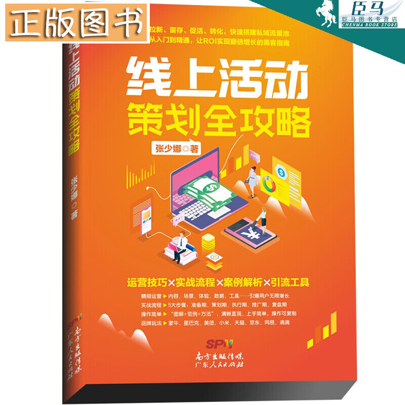 线上活动策划全攻略 张少娜 著 运营技巧+实战流程+案例解析+引流工具 互联网活动营销攻略