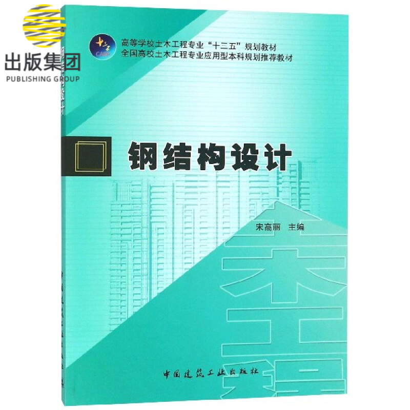 钢结构设计(高等学校土木工程专业十三五规划教材)
