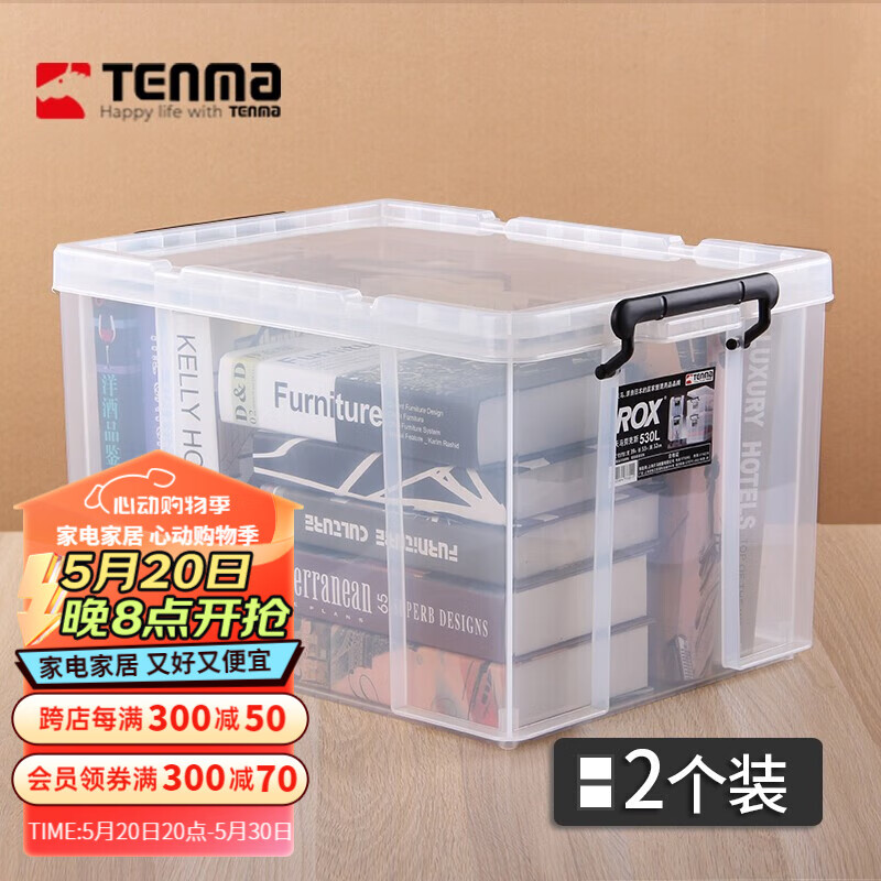 TENMA 日本天马透明塑料收纳箱车载储物箱劳克斯整理箱加厚收纳盒 530L-45L(长53*宽39*高32cm) 两个组合装
