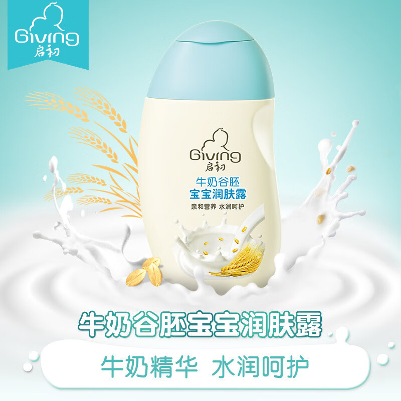 啟初牛奶谷胚嬰幼兒寶寶潤(rùn)膚露155ml 兒童保濕潤(rùn)膚露身體乳新生兒 潤(rùn)膚露155ml