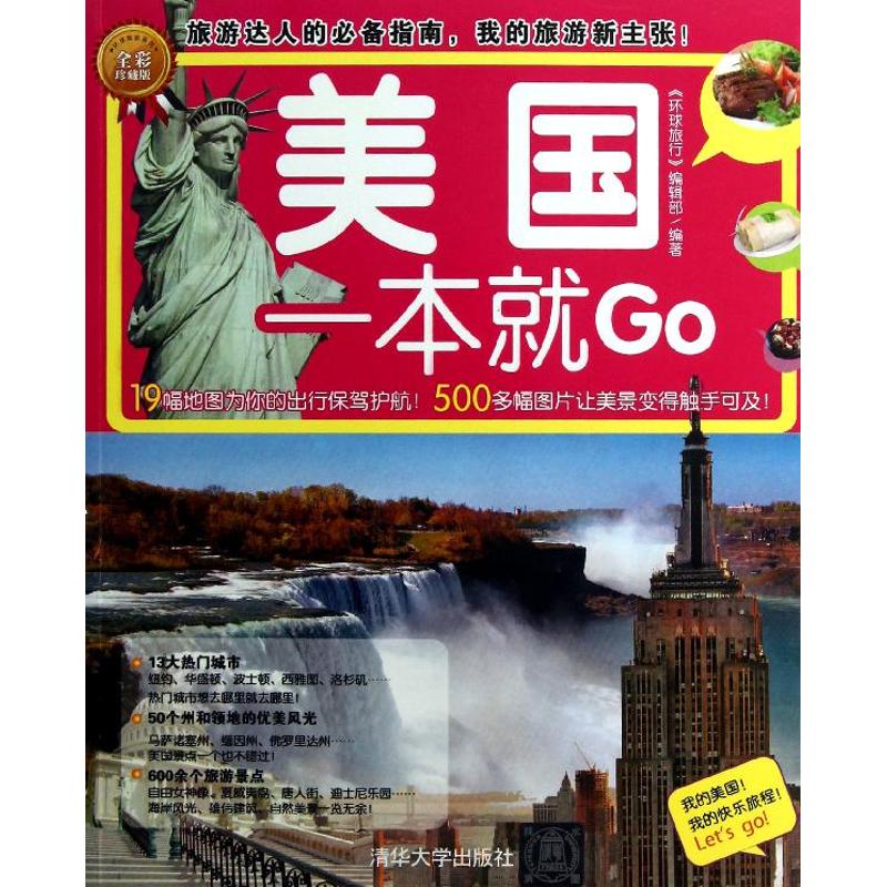 美国一本就GO 《环球旅行》编辑部 书籍