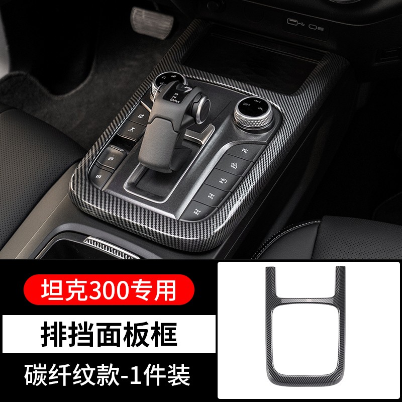睿霸 魏派wey坦克300改装专用中控排挡框仪表台出风口碳纤纹内饰装饰