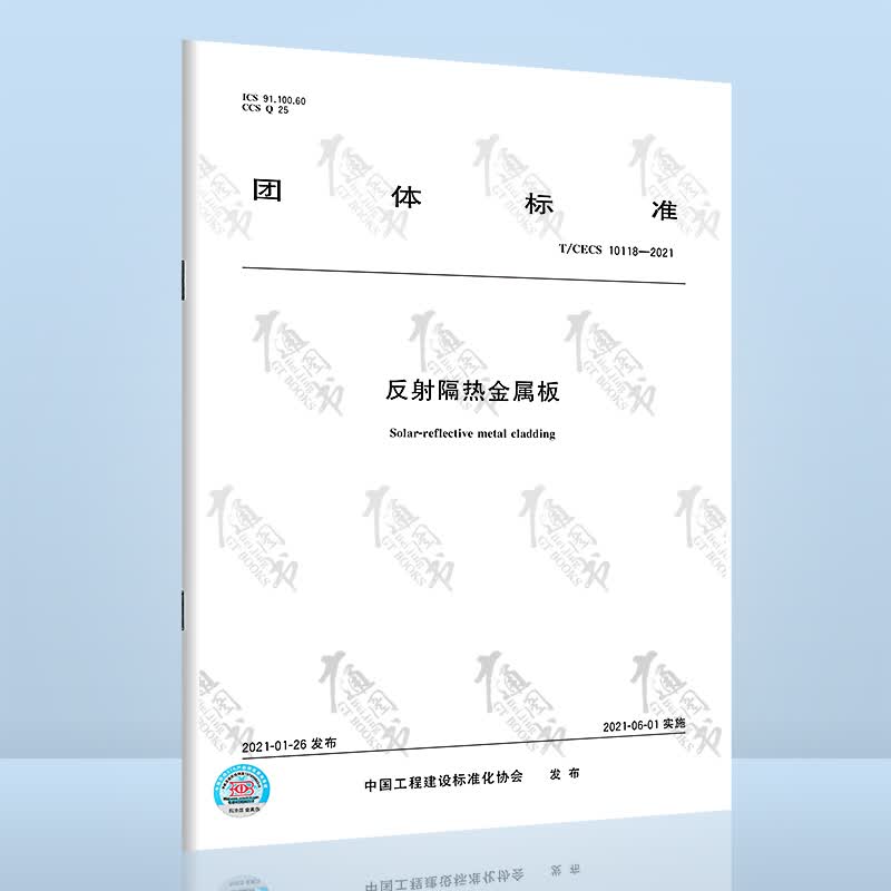 T/CECS 10118-2021反射隔热金属板