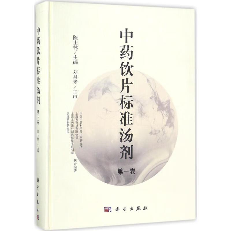 中药饮片标准汤剂第1卷 陈士林 主编 书籍