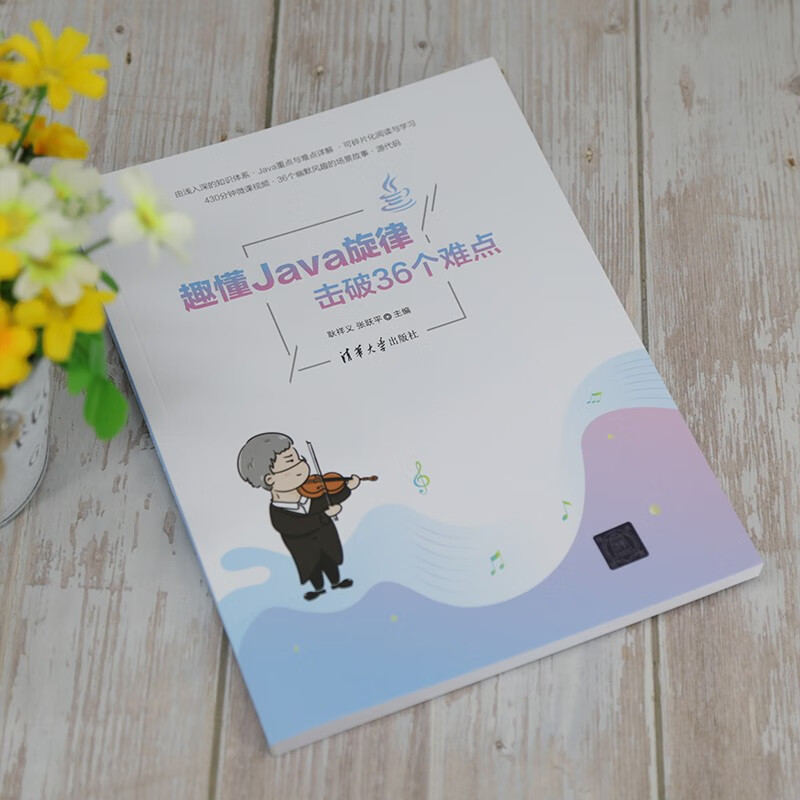 趣懂Java旋律，击破36个难点