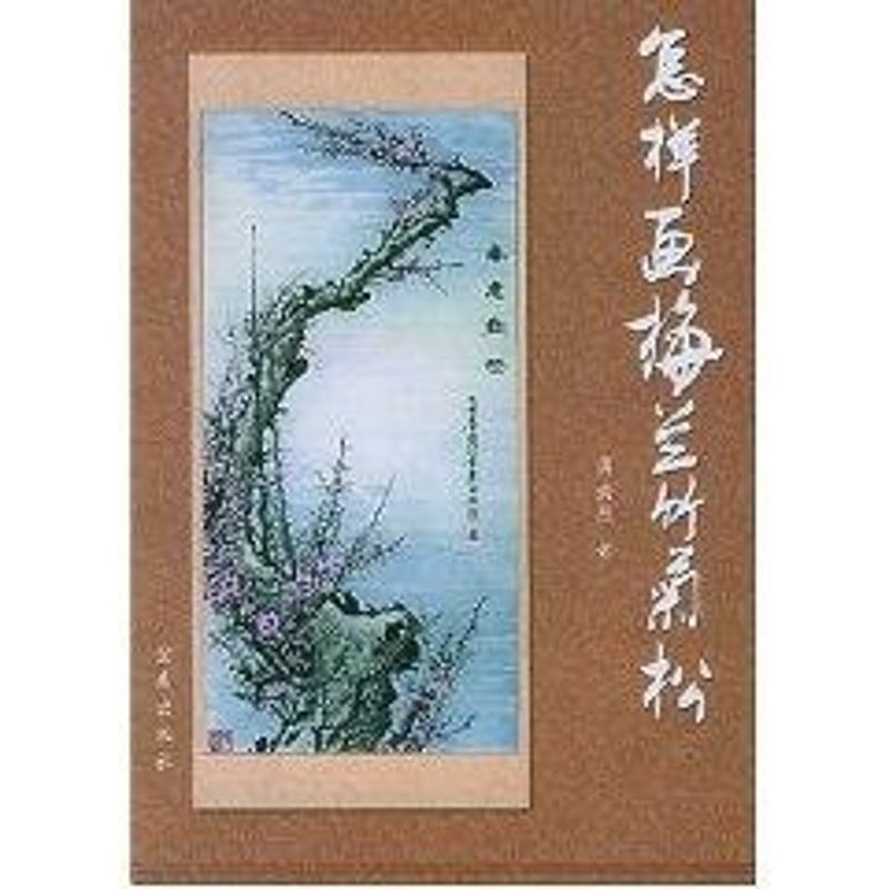怎样画梅兰竹菊松 勇满然 书籍