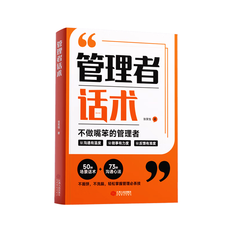 【时光学】管理者话术 如何做好一个管理者不做最笨的管理者轻松掌握管理必杀技沟通技巧人际关系情商识人
