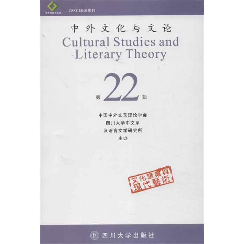 中外文化与文论(22) 曹顺庆 编 书籍