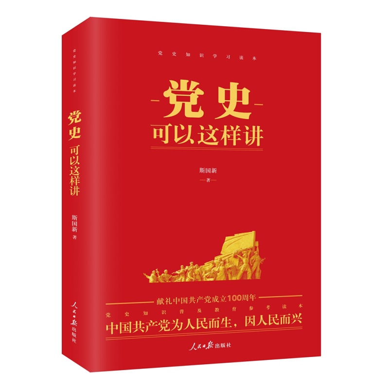 党史可以这样讲 人民日报出版社 百年党史学习书籍 四史学习辅导书