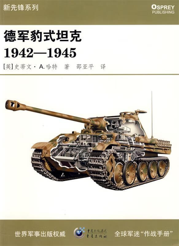 德军豹式坦克1942—1945