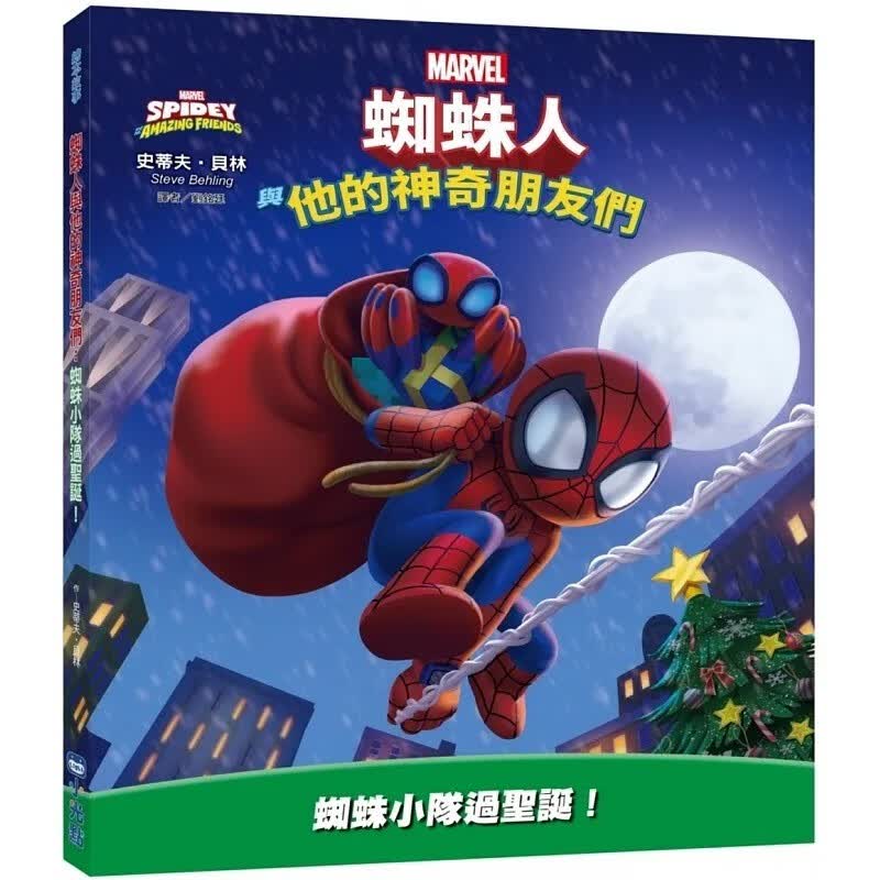 预售 史蒂夫-贝林 蜘蛛人与他的神奇朋友们：蜘蛛小队过圣诞！（D