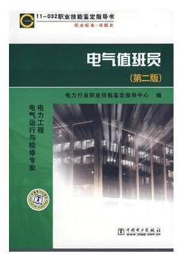 职业技能鉴定指导书：职业标准·试题库11-032电气值班员（电力工程电气运行与检修专业）（第二版）