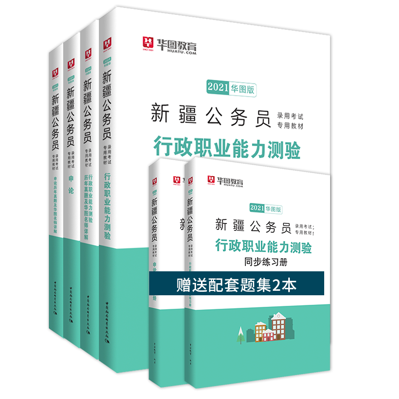 华图教育2021新疆公务员录用考试专用教材：教材+历年（4本套）