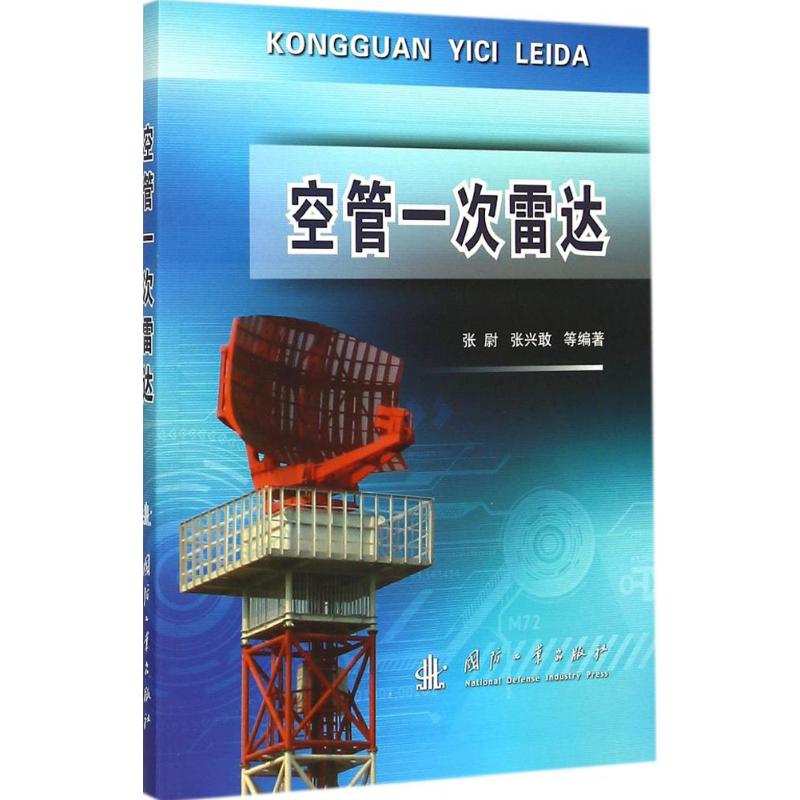 空管一次雷达