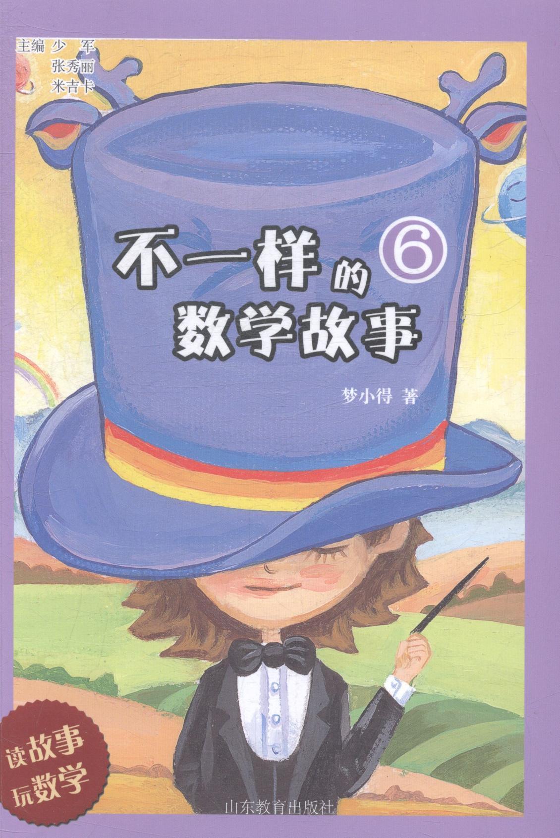 儿童节 不一样的数学故事-6童书数学少年读物 图书儿童节礼物