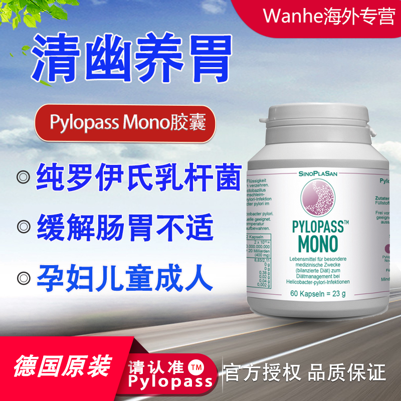 德国sinoplasan罗伊氏乳杆菌pylopass mono清幽益生菌胶囊成人60粒