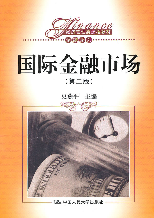 国际金融市场(第2版)【正版书籍】