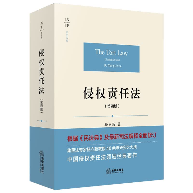 侵权责任法（第四版）天下·法学原论高性价比高么？