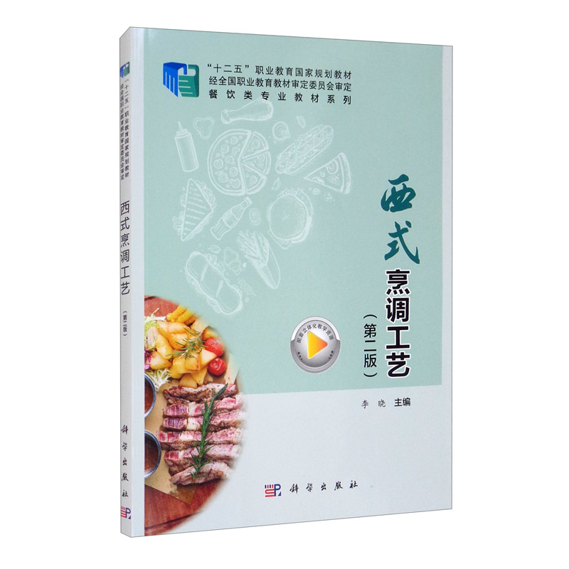 西式烹调工艺(第2版十二五职业教育国家规划教材)-餐饮类专业教材系列