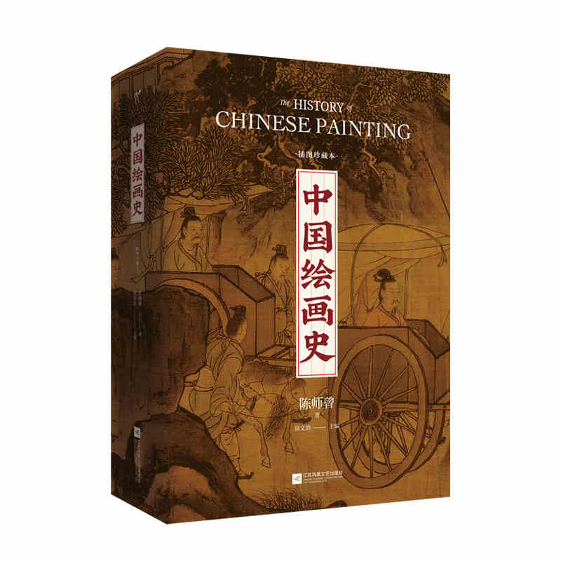 中国绘画史:插图珍藏本 江苏凤凰文艺出版社 陈师曾,徐文治新华书店正版图书